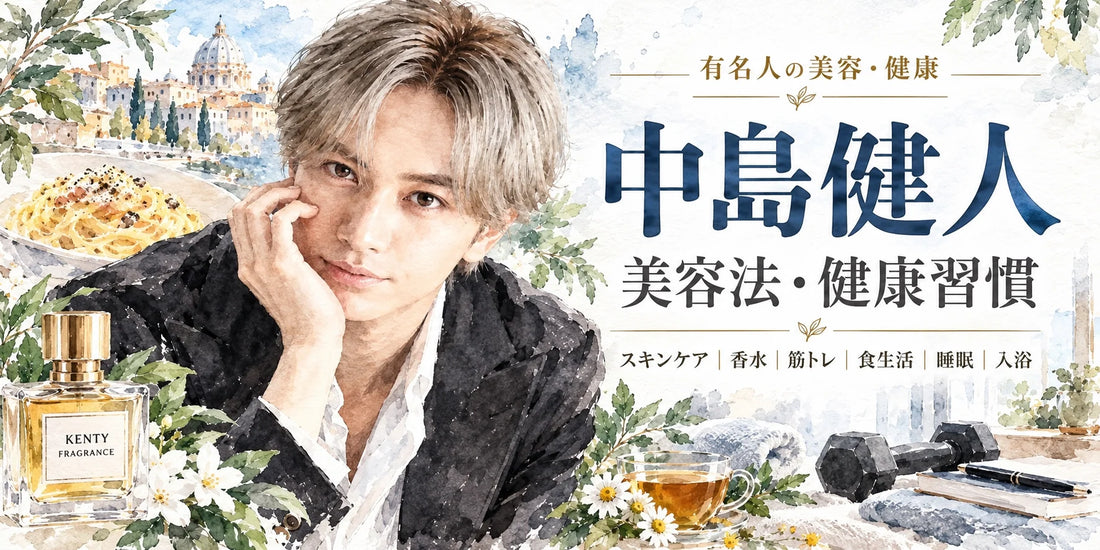 中島健人の美容法・健康習慣｜香水・パーフェクトワン・筋トレ・食生活・睡眠・入浴