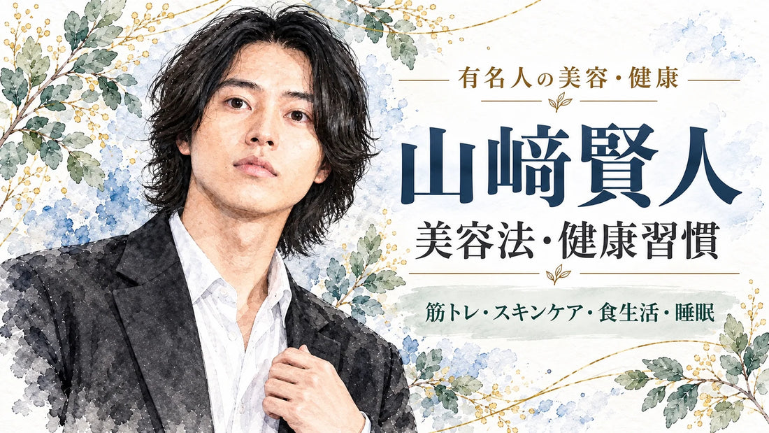山崎賢人の美容法・健康習慣｜筋トレ・スキンケア・食生活・睡眠・水分補給