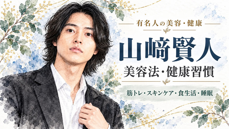 山崎賢人の美容法・健康習慣｜筋トレ・スキンケア・食生活・睡眠・水分補給