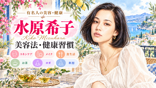 水原希子の美容法・健康習慣｜愛用コスメ・フェイスマスク・メイク・ヨガ・瞑想・食生活・お茶
