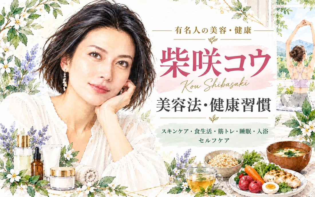 柴咲コウの美容法・健康習慣｜スキンケア・食生活・筋トレ・睡眠・40代の現在