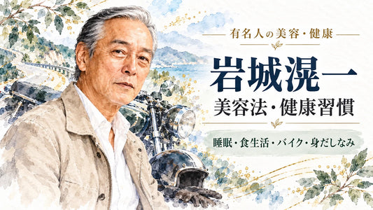 岩城滉一の美容法・健康習慣｜睡眠・食生活・バイク・身だしなみ・妻との暮らし