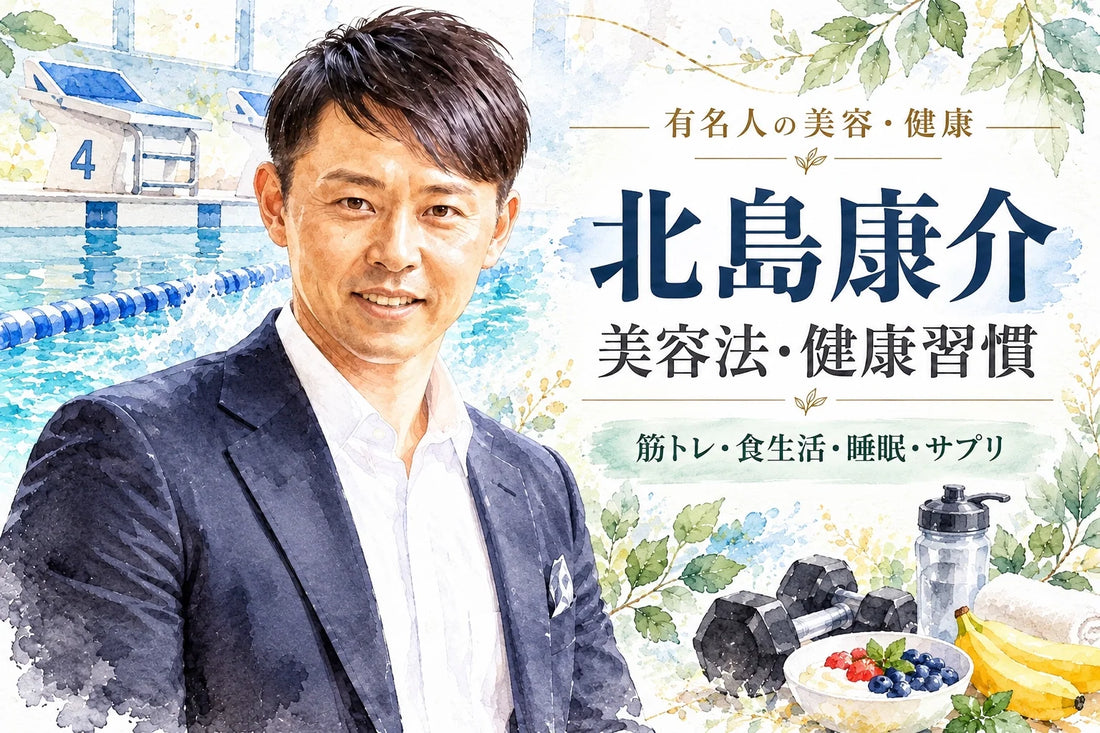 北島康介の美容・健康習慣｜筋トレ・食生活・睡眠・サプリ・妻と家族・引退後の運動