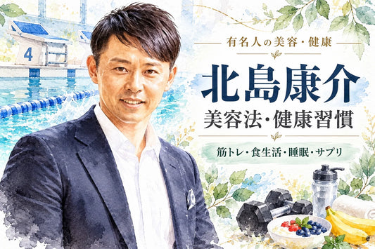 北島康介の美容・健康習慣｜筋トレ・食生活・睡眠・サプリ・妻と家族・引退後の運動