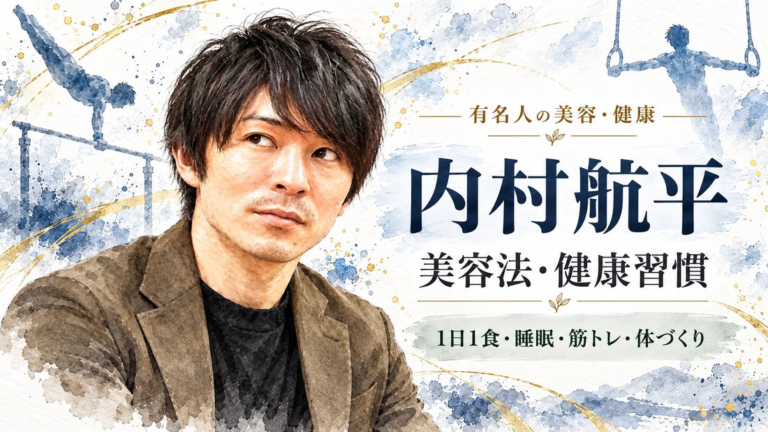 内村航平の美容法・健康習慣｜1日1食・筋トレ・睡眠・スキンケア・家族・引退後の現在