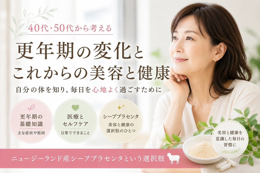 更年期とは？40代・50代の女性に起こる変化とセルフケア｜シーププラセンタも解説