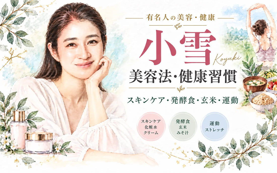 小雪の美容法・健康習慣｜スキンケア・発酵食・玄米・運動・ヘアケア