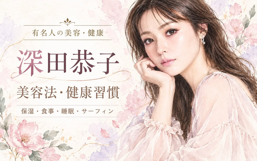 深田恭子の美容法・健康習慣｜40代の保湿・食事・サーフィン・睡眠を徹底解説