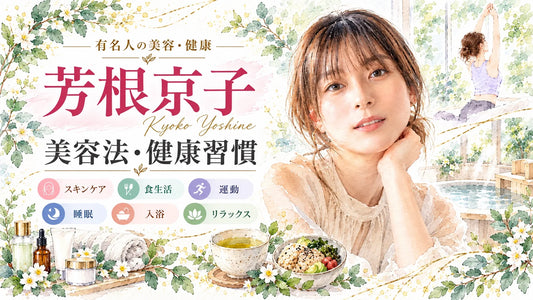 芳根京子の美容法・健康習慣｜保湿スキンケア・食生活・酵素玄米・運動・サウナ・睡眠