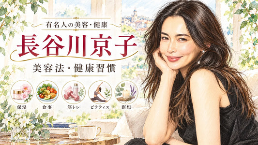 長谷川京子の美容法・健康習慣｜乾燥肌の保湿・ヘアケア・食事・筋トレ・ピラティス・睡眠・瞑想を徹底解説