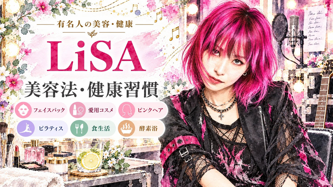 LiSAの美容法・健康習慣｜愛用コスメ・スキンケア・ピンクヘア・食生活・運動・睡眠
