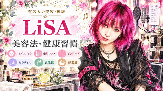 LiSAの美容法・健康習慣｜愛用コスメ・スキンケア・ピンクヘア・食生活・運動・睡眠