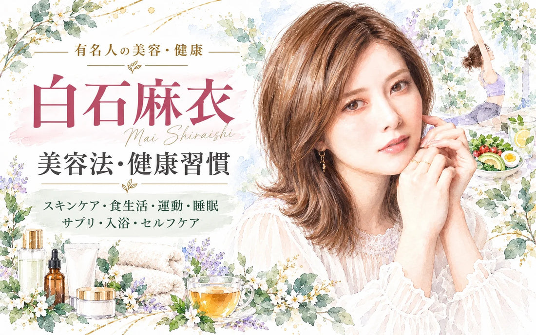 白石麻衣の美容法・健康習慣｜スキンケア・食生活・運動・睡眠・サプリ・家族・現在