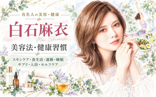 白石麻衣の美容法・健康習慣｜スキンケア・食生活・運動・睡眠・サプリ・家族・現在
