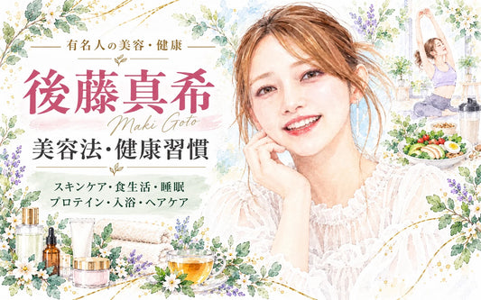 後藤真希の美容法・健康習慣｜スキンケア・フェイスマスク・食生活・睡眠・プロテイン・家族・現在