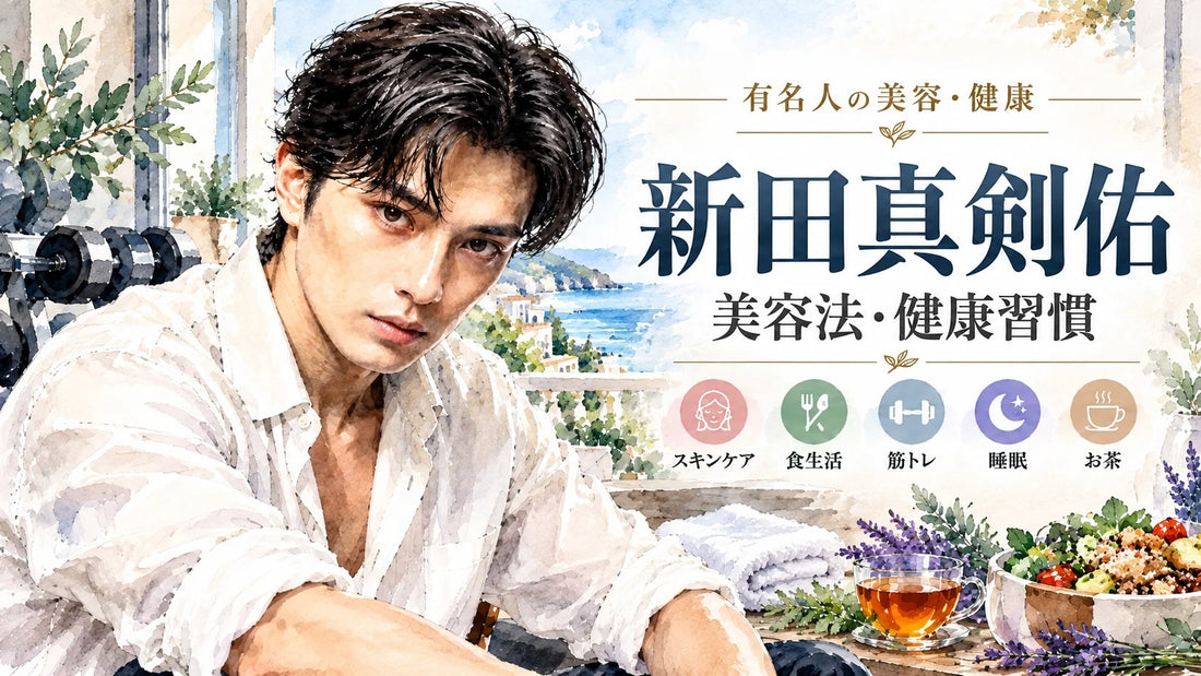 新田真剣佑の美容法・健康習慣｜スキンケア・ゾロ役の筋トレ・食生活・睡眠・結婚と家族