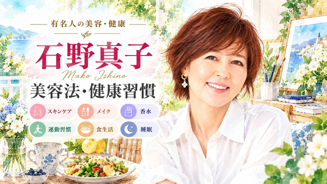 石野真子の美容法・健康習慣｜スキンケア・アマニオイル・食生活・スクワット・睡眠・結婚歴