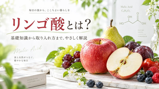 リンゴ酸とは？何に良い？食品・クエン酸との違い・L-リンゴ酸とDL-リンゴ酸まで徹底解説