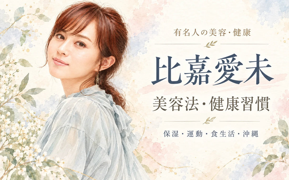 比嘉愛未の美容法・健康習慣｜化粧水・保湿・ピラティス・食生活・瞑想・沖縄・40歳の現在