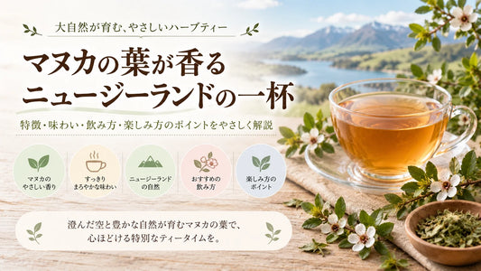 マヌカ フラワー ティーとは？味・マヌカリーフ・原材料・ノンカフェイン・飲み方を解説