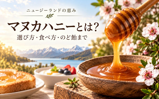 マヌカハニーとは？UMF・MGOの見方から選び方、食べ方、のど飴までわかりやすく解説