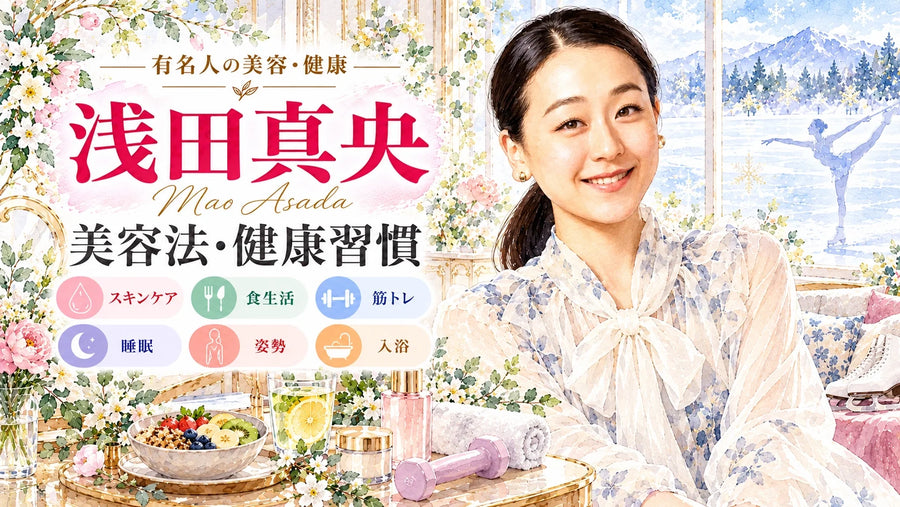 浅田真央の美容法・健康習慣｜愛用コスメ・食生活・筋トレ・睡眠・家族・NZ旅行