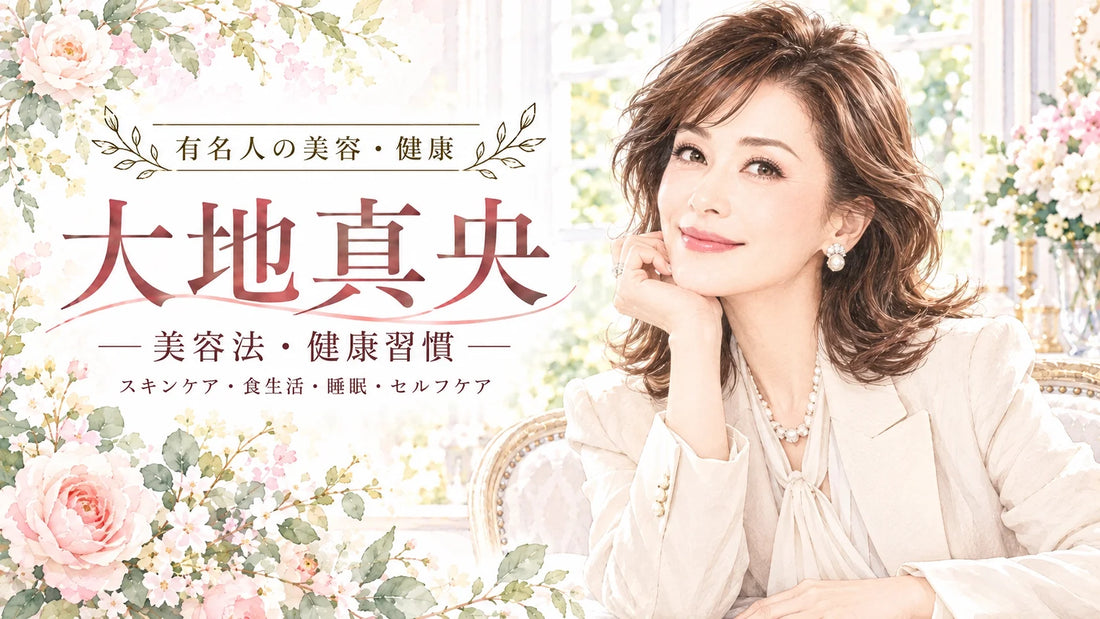 大地真央の美容法・健康習慣｜宝塚時代から続くスキンケア・愛用コスメ・食生活・睡眠