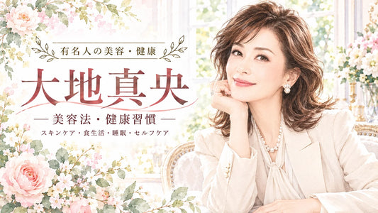 大地真央の美容法・健康習慣｜宝塚時代から続くスキンケア・愛用コスメ・食生活・睡眠