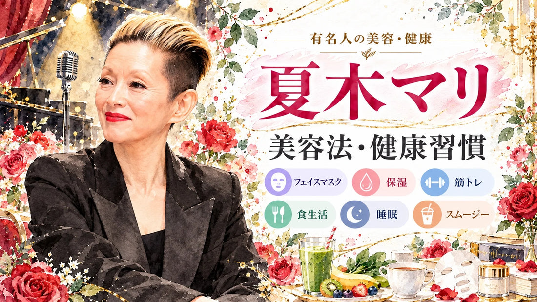 夏木マリの美容法・健康習慣｜愛用コスメ・フェイスマスク・筋トレ・食生活・スムージー・睡眠・夫と家族