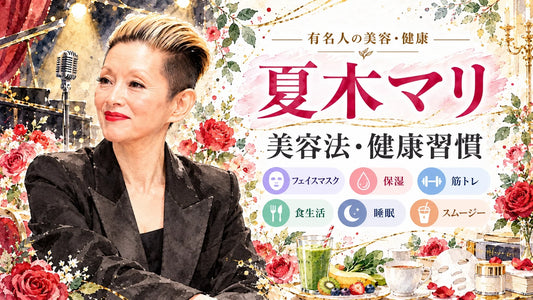 夏木マリの美容法・健康習慣｜愛用コスメ・フェイスマスク・筋トレ・食生活・スムージー・睡眠・夫と家族
