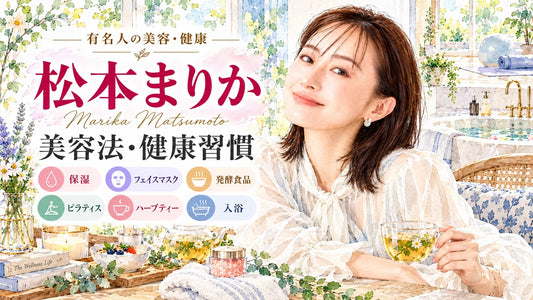 松本まりかの美容法・健康習慣｜保湿・フェイスマスク・オメガ3・ピラティス・お風呂美容