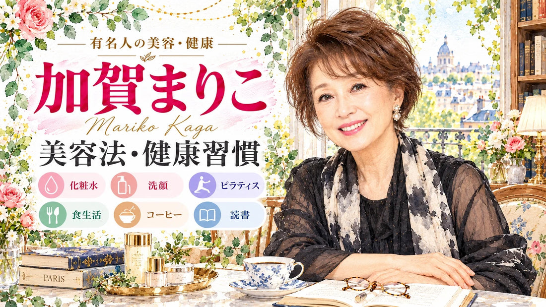 加賀まりこの美容法・健康習慣｜化粧水・スキンケア・ピラティス・食生活・夫と家族
