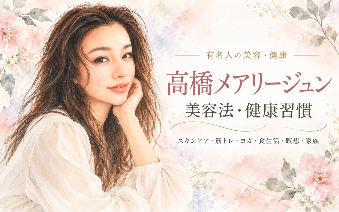高橋メアリージュンの美容法・健康習慣｜スキンケア・筋トレ・ヨガ・食生活・瞑想・家族を徹底解説