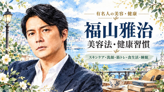 福山雅治の美容法・健康習慣｜乾燥肌のスキンケア・洗顔・筋トレ110kg・食生活・睡眠・禁煙