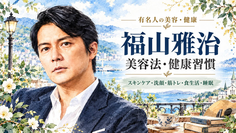 福山雅治の美容法・健康習慣｜乾燥肌のスキンケア・洗顔・筋トレ110kg・食生活・睡眠・禁煙