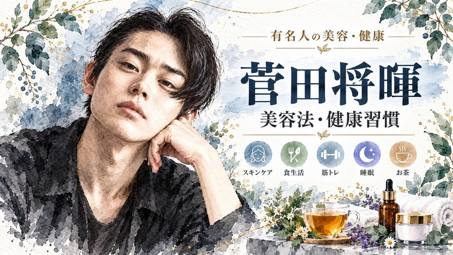 菅田将暉の美容法・健康習慣｜化粧水・ヘアケア・食生活・筋トレ・睡眠・結婚