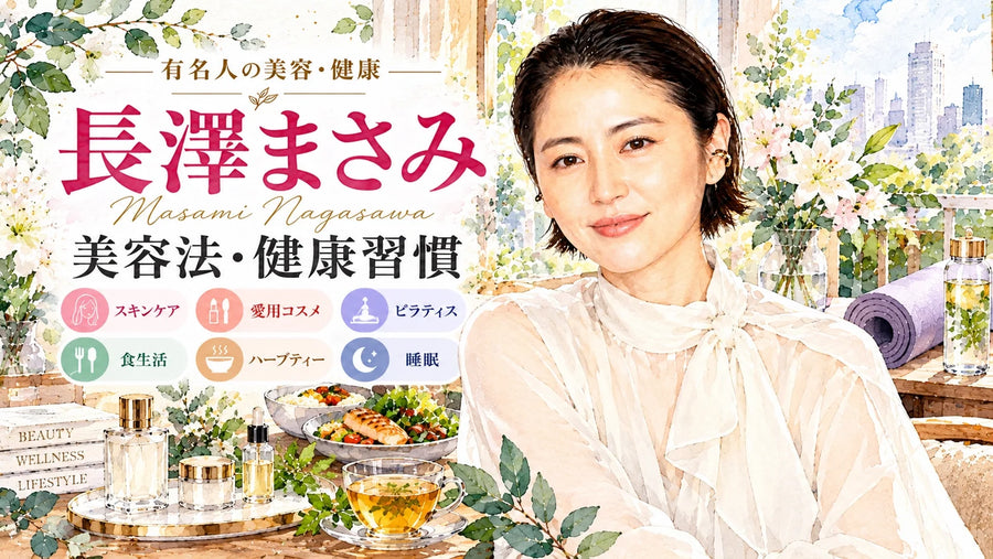 長澤まさみの美容法・健康習慣｜愛用コスメ・スキンケア・ピラティス・食生活・ハーブティー・結婚
