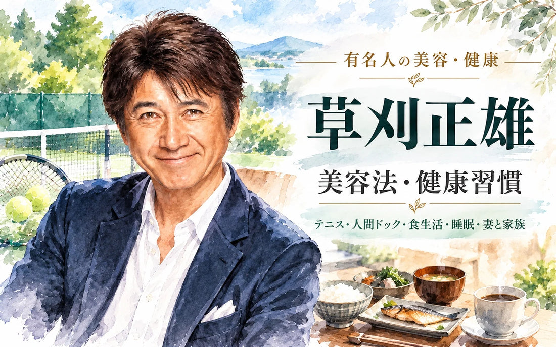 草刈正雄の美容法・健康習慣｜テニス・人間ドック・食生活・睡眠・妻と家族