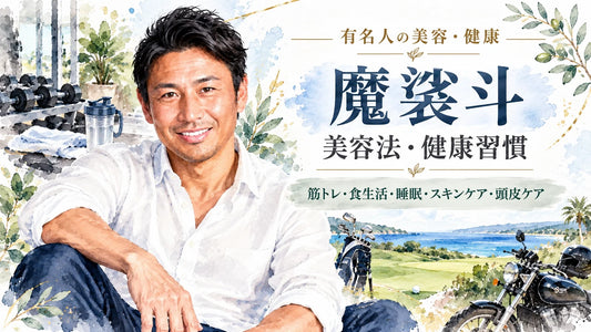 魔裟斗の美容法・健康習慣｜週4回の筋トレ・食生活・睡眠・頭皮ケア・矢沢心との夫婦生活