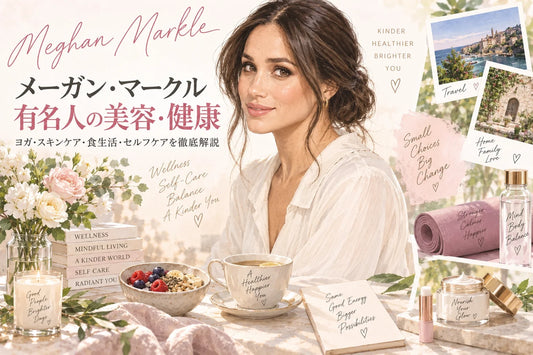 メーガン・マークル（Meghan Markle）の美容法・健康習慣｜ヨガ・スキンケア・食生活・筋トレ・セルフケアを徹底解説