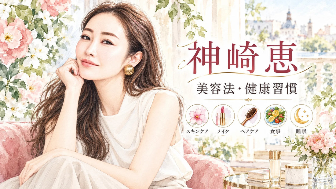 神崎恵の美容法・健康習慣｜スキンケア・メイク・ヘアケア・食事・筋トレ・睡眠・3人の息子との暮らしを徹底解説