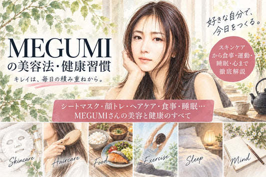 MEGUMIの美容法・健康習慣｜シートマスク・顔トレ・ヘアケア・食事・睡眠まで徹底解説