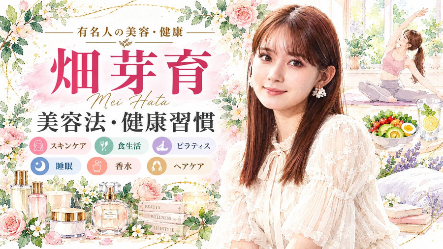 畑芽育の美容法・健康習慣｜スキンケア・愛用コスメ・ピラティス・食生活・睡眠