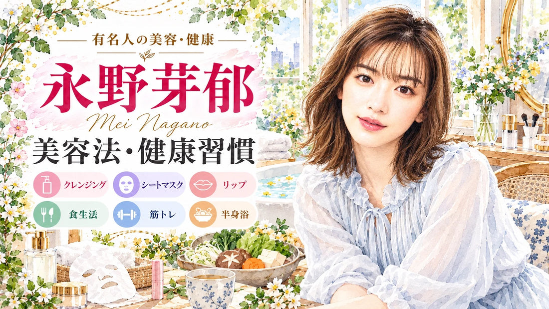 永野芽郁の美容法・健康習慣｜愛用化粧品・スキンケア・リップメイク・食生活・筋トレ