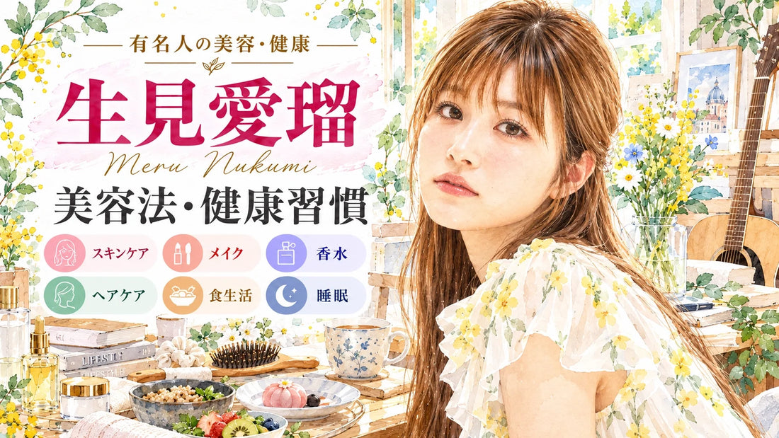 生見愛瑠（めるる）の美容法・健康習慣｜スキンケア・フェイスマスク・ヘアケア・食生活・睡眠