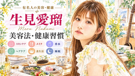 生見愛瑠（めるる）の美容法・健康習慣｜スキンケア・フェイスマスク・ヘアケア・食生活・睡眠