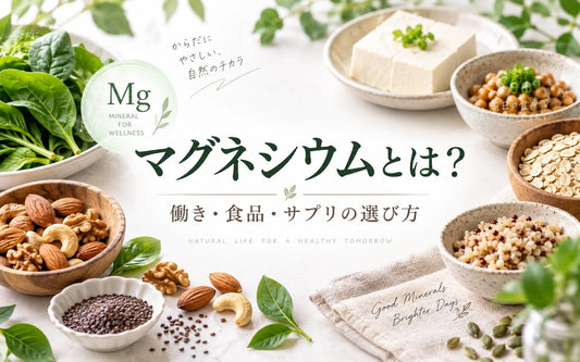 マグネシウムとは？働き・多い食品・1日の摂取量・不足とサプリの選び方を解説