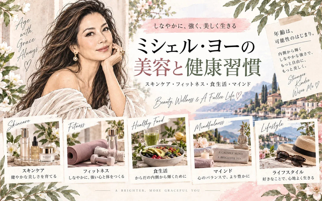 ミシェル・ヨーの美容法・健康習慣｜母から受け継ぐスキンケア・約20年前からのスクワット・10分メイク
