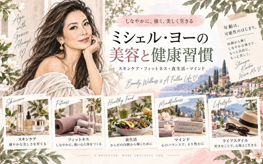 ミシェル・ヨーの美容法・健康習慣｜母から受け継ぐスキンケア・約20年前からのスクワット・10分メイク
