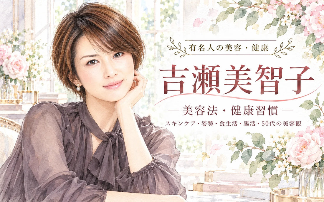 吉瀬美智子の美容法・健康習慣｜スキンケア・姿勢・食生活・腸活・50代の美容観